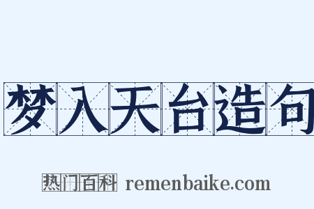 梦入天台造句是什么意思的图片